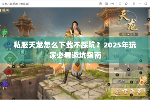 私服天龙怎么下载不踩坑？2025年玩家必看避坑指南