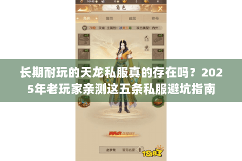 长期耐玩的天龙私服真的存在吗?2025年老玩家亲测这五条私服避坑指南 长期耐玩的天龙私服真的存在吗?2025年老玩家亲测这五条私服避坑指南