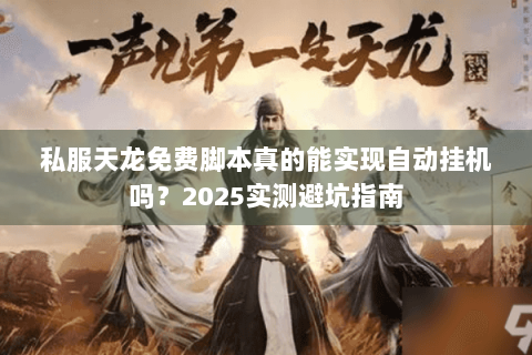 私服天龙免费脚本真的能实现自动挂机吗？2025实测避坑指南