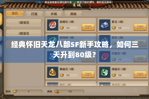 经典怀旧天龙八部SF新手攻略,如何三天升到80级? 经典怀旧天龙八部SF新手攻略,如何三天升到80级?