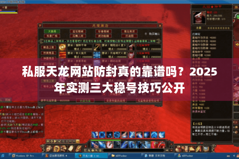 私服天龙网站防封真的靠谱吗？2025年实测三大稳号技巧公开