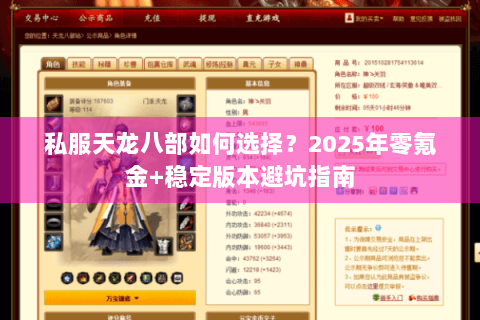私服天龙八部如何选择?2025年零氪金+稳定版本避坑指南 私服天龙八部如何选择?2025年零氪金+稳定版本避坑指南