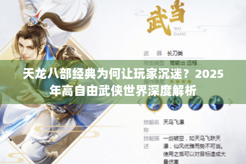 天龙八部经典为何让玩家沉迷?2025年高自由武侠世界深度解析 天龙八部经典为何让玩家沉迷?2025年高自由武侠世界深度解析
