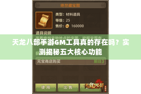 天龙八部手游GM工具真的存在吗?实测揭秘五大核心功能 天龙八部手游GM工具真的存在吗?实测揭秘五大核心功能