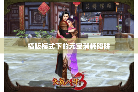 横版模式下的元宝消耗陷阱