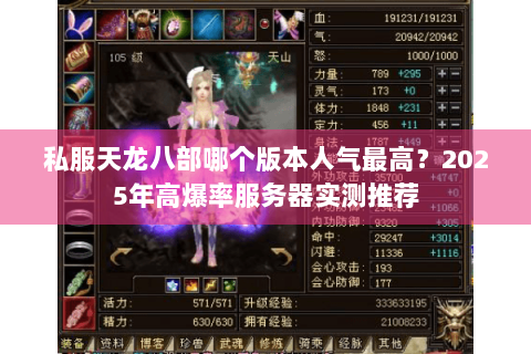 私服天龙八部哪个版本人气最高?2025年高爆率服务器实测推荐 私服天龙八部哪个版本人气最高?2025年高爆率服务器实测推荐