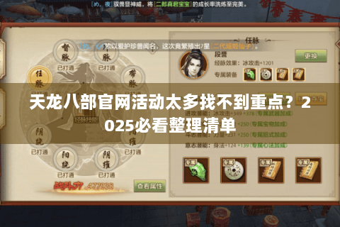 天龙八部官网活动太多找不到重点?2025必看整理清单 天龙八部官网活动太多找不到重点?2025必看整理清单