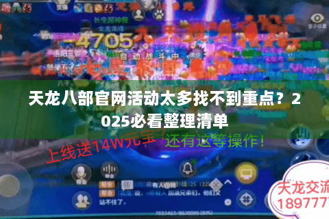天龙八部官网活动太多找不到重点?2025必看整理清单 天龙八部官网活动太多找不到重点?2025必看整理清单