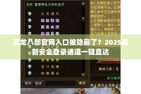 天龙八部官网入口被隐藏了?2025最新安全登录通道一键直达 天龙八部官网入口被隐藏了?2025最新安全登录通道一键直达