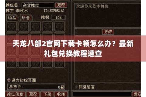 天龙八部2官网下载卡顿怎么办?最新礼包兑换教程速查 天龙八部2官网下载卡顿怎么办?最新礼包兑换教程速查