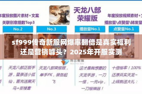 sf999传奇新服网爆率翻倍是真实福利还是营销噱头？2025年开服实测
