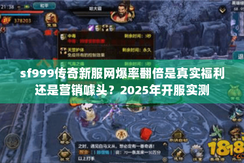 sf999传奇新服网爆率翻倍是真实福利还是营销噱头？2025年开服实测