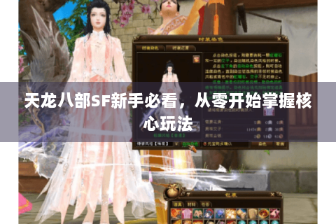 天龙八部SF新手必看，从零开始掌握核心玩法