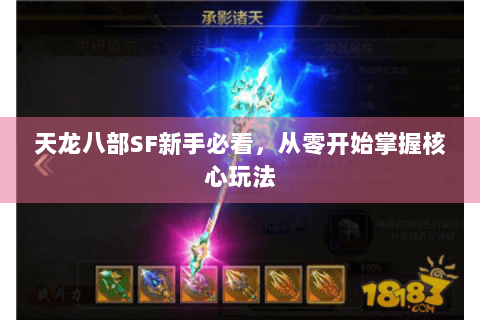 天龙八部SF新手必看，从零开始掌握核心玩法