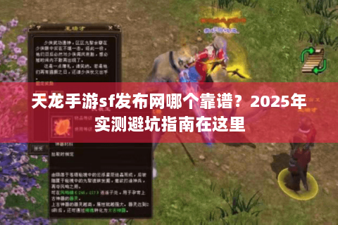 天龙手游sf发布网哪个靠谱?2025年实测避坑指南在这里 天龙手游sf发布网哪个靠谱?2025年实测避坑指南在这里