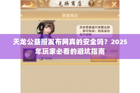 天龙公益服发布网真的安全吗？2025年玩家必看的避坑指南