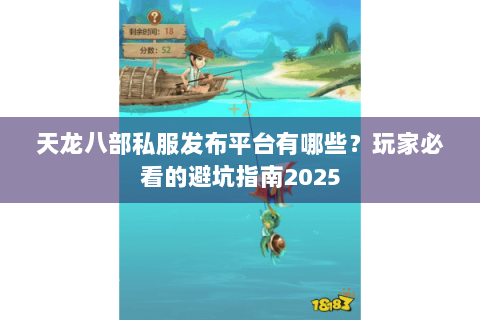 天龙八部私服发布平台有哪些？玩家必看的避坑指南2025