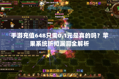 手游充值648只需0.1元是真的吗?苹果系统折扣漏洞全解析 手游充值648只需0.1元是真的吗?苹果系统折扣漏洞全解析