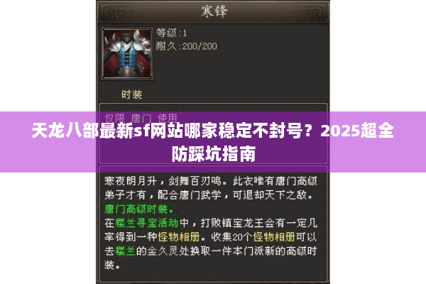 天龙八部最新sf网站哪家稳定不封号?2025超全防踩坑指南 天龙八部最新sf网站哪家稳定不封号?2025超全防踩坑指南