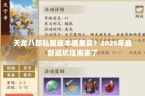 天龙八部私服版本哪里买？2025年最新避坑指南来了