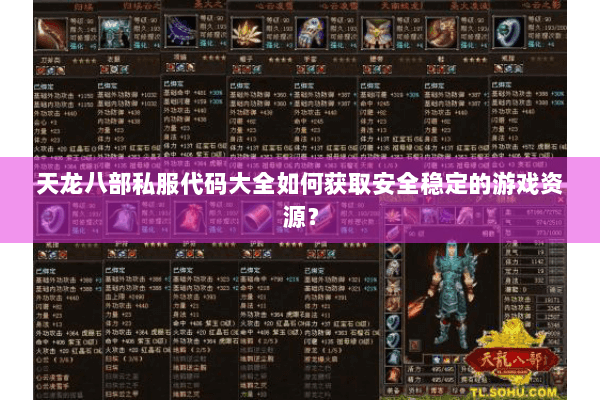 天龙八部私服代码大全如何获取安全稳定的游戏资源？