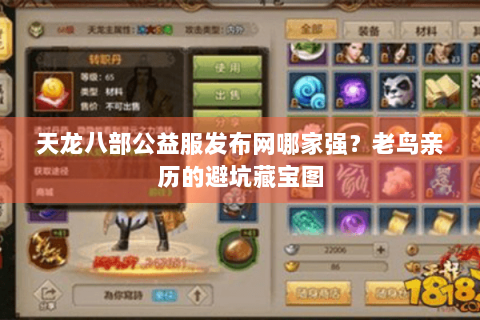 天龙八部公益服发布网哪家强?老鸟亲历的避坑藏宝图 天龙八部公益服发布网哪家强?老鸟亲历的避坑藏宝图