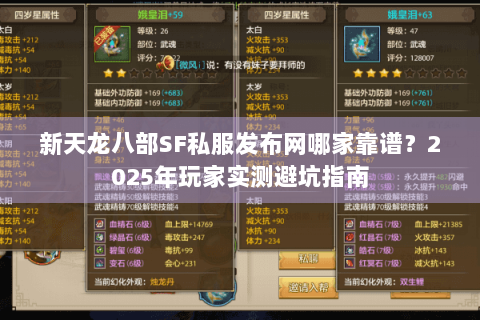新天龙八部SF私服发布网哪家靠谱？2025年玩家实测避坑指南