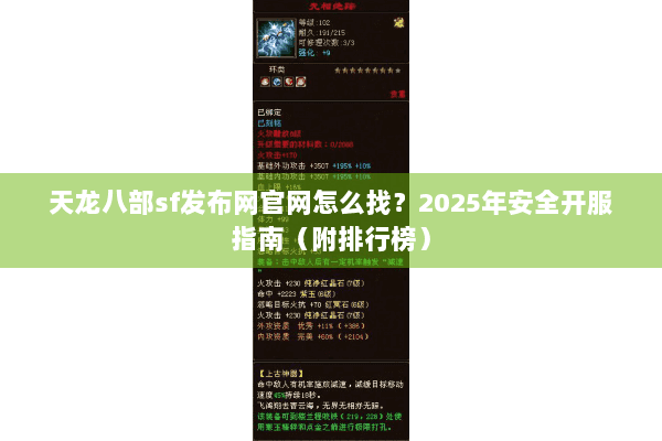 天龙八部sf发布网官网怎么找？2025年安全开服指南（附排行榜）