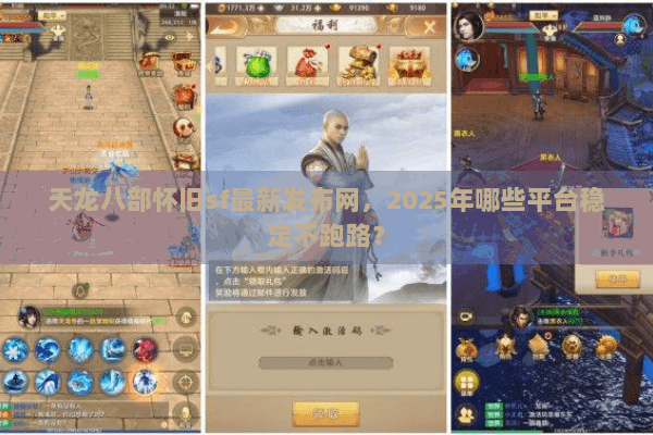 天龙八部怀旧sf最新发布网,2025年哪些平台稳定不跑路? 天龙八部怀旧sf最新发布网,2025年哪些平台稳定不跑路?