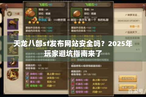 天龙八部sf发布网站安全吗?2025年玩家避坑指南来了 天龙八部sf发布网站安全吗?2025年玩家避坑指南来了