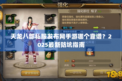 天龙八部私服发布网手游哪个靠谱?2025最新防坑指南 天龙八部私服发布网手游哪个靠谱?2025最新防坑指南