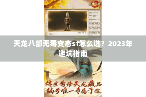 天龙八部无毒变态sf怎么选?2023年避坑指南 天龙八部无毒变态sf怎么选?2023年避坑指南