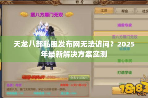 天龙八部私服发布网无法访问?2025年最新解决方案实测 天龙八部私服发布网无法访问?2025年最新解决方案实测