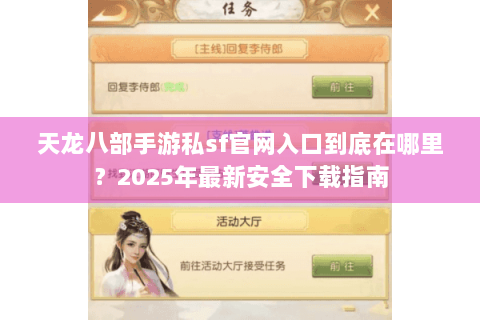 天龙八部手游私sf官网入口到底在哪里？2025年最新安全下载指南