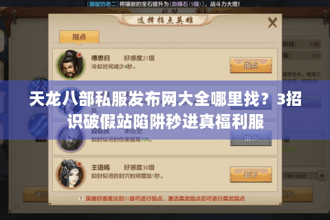 天龙八部私服发布网大全哪里找？3招识破假站陷阱秒进真福利服