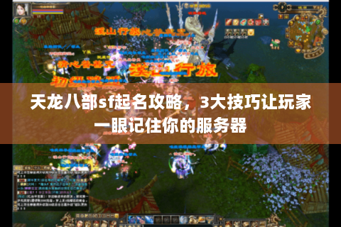 天龙八部sf起名攻略，3大技巧让玩家一眼记住你的服务器