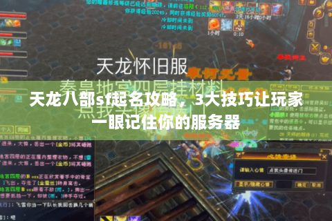 天龙八部sf起名攻略，3大技巧让玩家一眼记住你的服务器