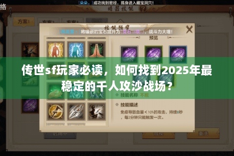 传世sf玩家必读,如何找到2025年最稳定的千人攻沙战场? 传世sf玩家必读,如何找到2025年最稳定的千人攻沙战场?