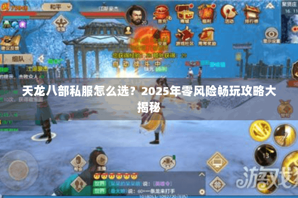 天龙八部私服怎么选？2025年零风险畅玩攻略大揭秘
