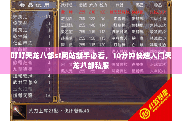叮叮天龙八部sf网站新手必看,10分钟快速入门天龙八部私服 叮叮天龙八部sf网站新手必看,10分钟快速入门天龙八部私服