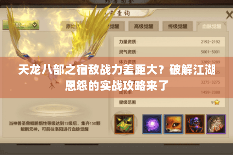 天龙八部之宿敌战力差距大？破解江湖恩怨的实战攻略来了