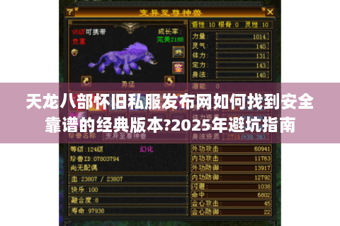 天龙八部怀旧私服发布网如何找到安全靠谱的经典版本?2025年避坑指南 天龙八部怀旧私服发布网如何找到安全靠谱的经典版本?2025年避坑指南
