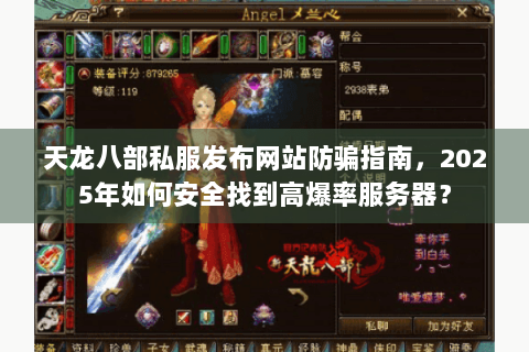 天龙八部私服发布网站防骗指南，2025年如何安全找到高爆率服务器？