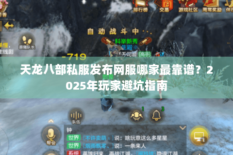 天龙八部私服发布网服哪家最靠谱？2025年玩家避坑指南