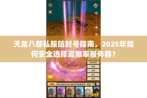 天龙八部私服防封号指南，2025年如何安全选择高爆率服务器？