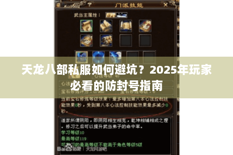 天龙八部私服如何避坑?2025年玩家必看的防封号指南 天龙八部私服如何避坑?2025年玩家必看的防封号指南