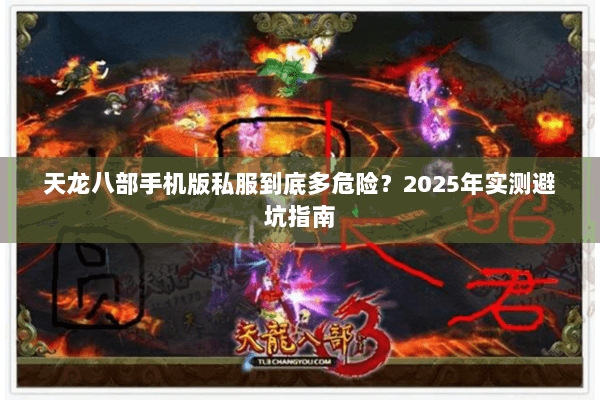 天龙八部手机版私服到底多危险?2025年实测避坑指南 天龙八部手机版私服到底多危险?2025年实测避坑指南