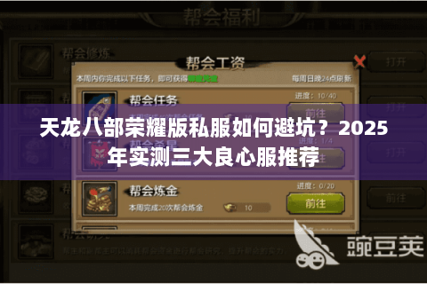 天龙八部荣耀版私服如何避坑?2025年实测三大良心服推荐 天龙八部荣耀版私服如何避坑?2025年实测三大良心服推荐