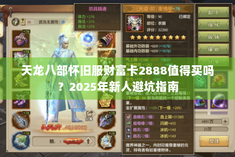 天龙八部怀旧服财富卡2888值得买吗?2025年新人避坑指南 天龙八部怀旧服财富卡2888值得买吗?2025年新人避坑指南