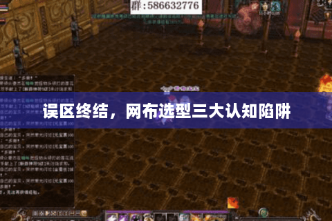 误区终结，网布选型三大认知陷阱